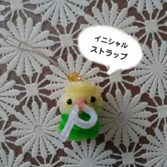 モールセキセイインコ・イニシャルストラップ