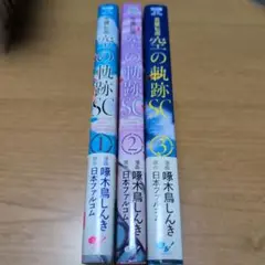 【全巻初版セット】英雄伝説 空の軌跡SC