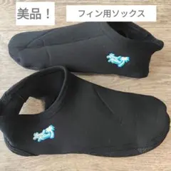 フィンソックス シュノーケリング　ダイビング