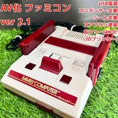AV化 ファミコン ver2.1 !
