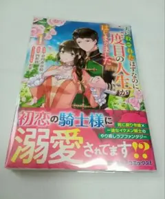 夫に殺されたはずなのに、二度目の人生がはじまりました 1巻