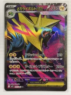 ポケモンカード　メガシンフォニア　メガライボルトex sr