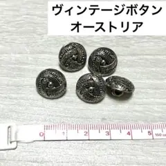 ボタン　ヴィンテージ　オーストリア製
