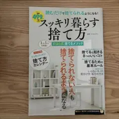 スッキリ暮らす捨て方 2023年5月号