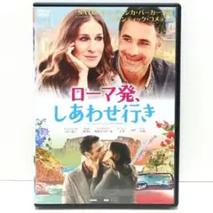 ローマ発、しあわせ行き DVD 映画 サラ・ジェシカ・パーカー