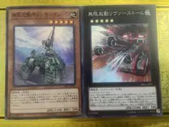 遊戯王　キャンサークレーン　リヴァーストーム　スーパー　2枚セット