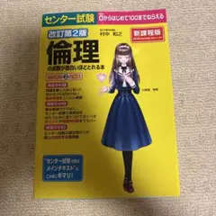 センター試験 倫理の点数が面白いほどとれる本