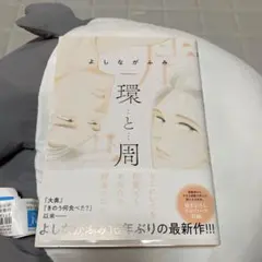 環と周