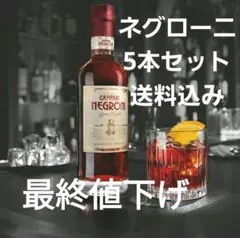 カンパリ ネグローニ リキュール 5本セット カクテル お酒