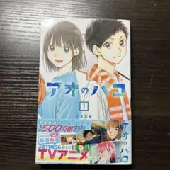 アオのハコ 1