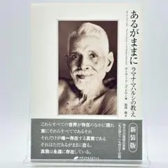 あるがままに ラマナ・マハルシの教え