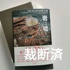 岩は嘘をつかない 地質学が読み解くノアの洪水と地球の歴史