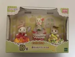 シルバニアファミリー キラキラくじ　D賞