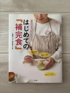 離乳食 はじめての「補完食」 工藤紀子