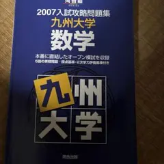 2007入試攻略問題集 九州大学 数学