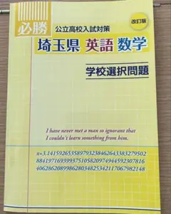 埼玉県 英語 数学 学校選択問題 改訂版　新品未使用
