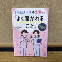 【1年目ナースが先輩からよく聞かれること108】