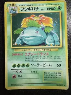 【旧裏 傷あり特価】フシギバナ ★ 第1弾拡張パック