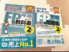 2022―2023年版 みんなが欲しかった! FPの教科書・問題集2級・AFP