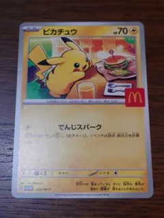ピカチュウ マクドナルド限定 プロモ