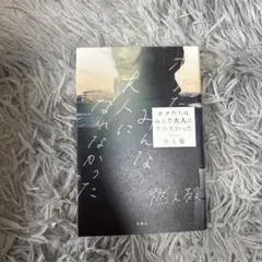ボクたちはみんな大人になれなかった