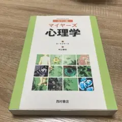 【匿名配送】マイヤーズ心理学 カラー版　西村書店 カラー版 マイヤーズ 心理学 - 西村書店