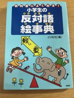 小学生の反対語絵事典