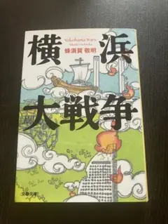 横浜大戦争