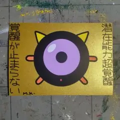 【8/15迄】【期間限定セール】81【強化版】鬼神護符『潜在-覚醒』開運絵画