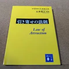 引き寄せの法則