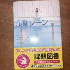 5番レーン