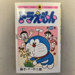 ドラえもん 34