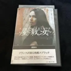 2025年最新】屋敷女 dvdの人気アイテム - メルカリ