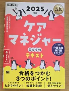 2025年度版 ケアマネジャー 完全合格 テキスト 赤シート付き