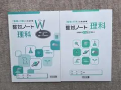【確約済み】整対ノート W 理科 2年・3年用