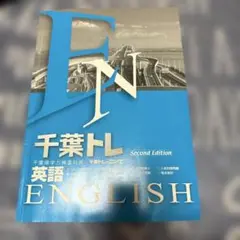 千葉県学力検査対策　千葉トレ　英語