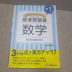 中1/標準問題集 数学