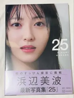浜辺美波 写真集 25 新品未開封 シュリンク付き
