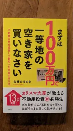 まずは100万円で一等地の空き家を買いなさい