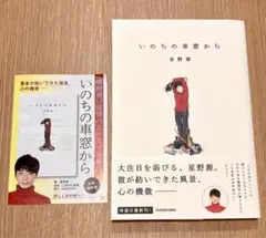 いのちの車窓から　星野源