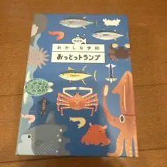 森永製菓 おかしな学校 おっとっトランプ