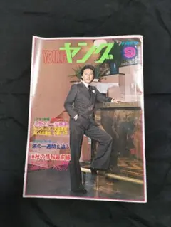 渡辺プロ会報ヤング1976年9月号(No153)