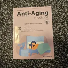 アンチ・エイジング医学日本抗加齢医学会雑誌Vol.19/No.1(2023.2)