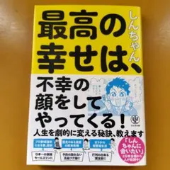 最高の幸せは、不幸の顔をしてやってくる!： G 1740