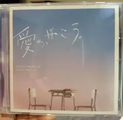【一度試聴のみ！！】愛の、がっこう　オリジナルサウンドトラック　菅野祐悟