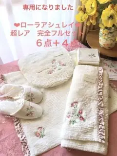 満月さま専用になりました 新品未使用 ローラアシュレイ トイレタリー ヘーゼル