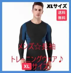 ★【限定】★メンズ長袖ウェア 黒青XL