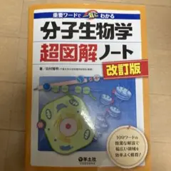 分子生物学 超図解ノート 改訂版