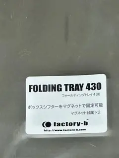 ファクトリーb ワカサギ フォールディングトレイ430
