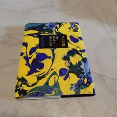 往復書簡 無目的な思索の応答